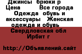 Джинсы, брюки р 27 › Цена ­ 300 - Все города Одежда, обувь и аксессуары » Женская одежда и обувь   . Свердловская обл.,Ирбит г.